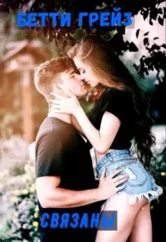 Мы (не) связаны