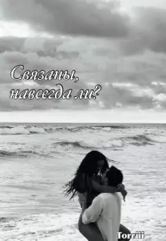 Связаны, навсегда ли?