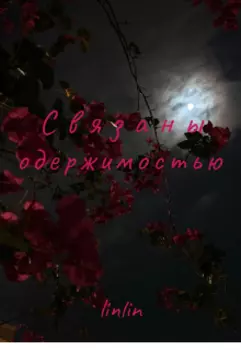 Связаны одержимостью