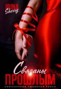 Связаны прошлым