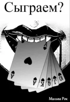 Сыграем?