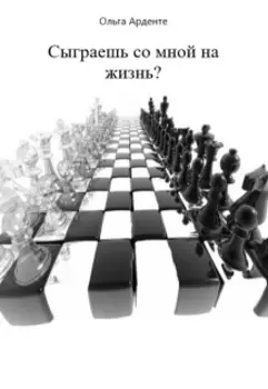 Сыграешь со мной на жизнь?