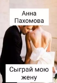 Сыграй мою жену