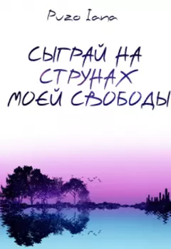 Сыграй на струнах моей свободы