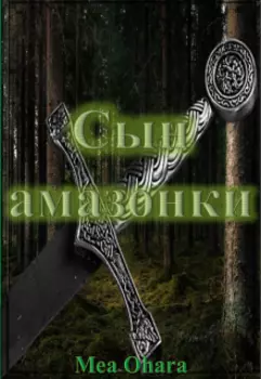 Сын амазонки