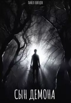 Сын демона