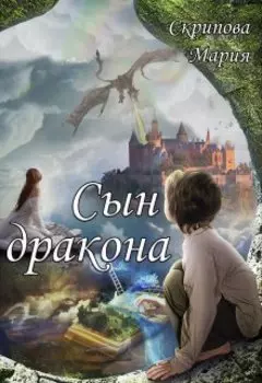 Сын Дракона