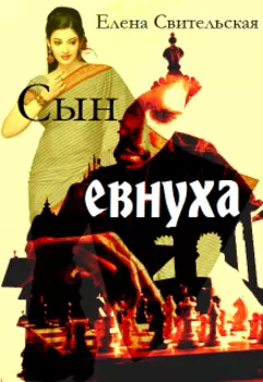 Сын евнуха