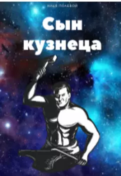 Сын кузнеца "Перерождение"