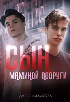 Сын маминой подруги