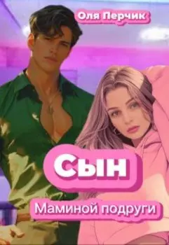 Сын маминой подруги