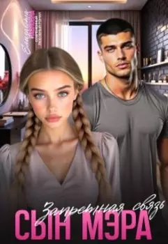 Сын мэра. Запретная связь