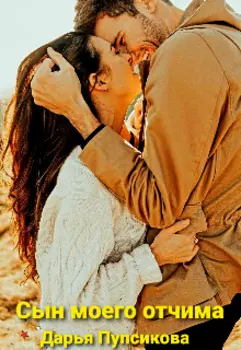 Сын моего отчима