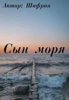 Сын моря