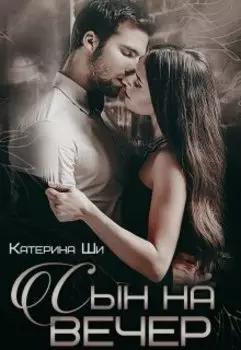 Сын на вечер