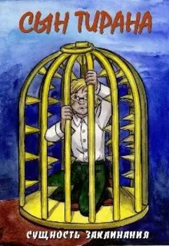 Сын тирана