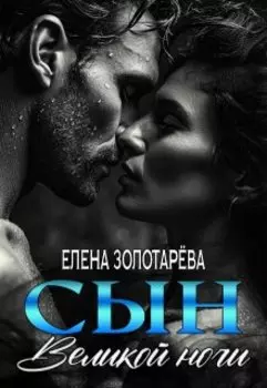 Сын Великой Ночи