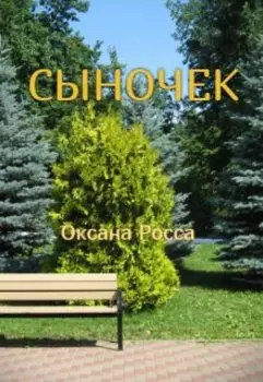 Сыночек