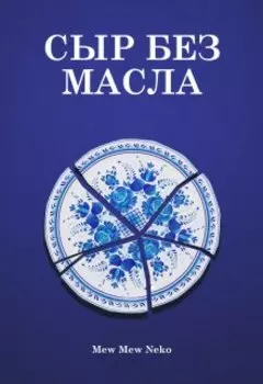 Сыр без масла