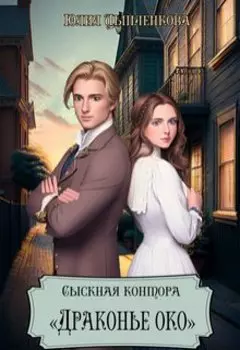 Сыскная контора "Драконье око"