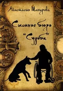 Сыскное бюро "Судьба"