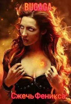 Сжечь Феникса