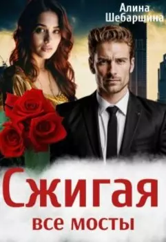 Сжигая все мосты