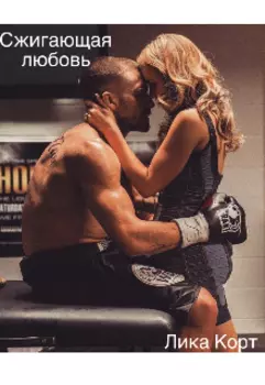 Сжигающая любовь