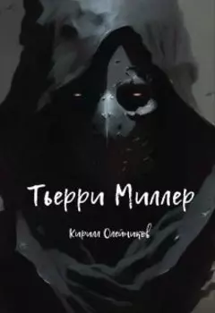 Тьерри Миллер