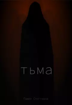Тьма