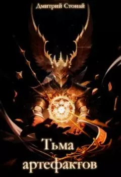 Тьма артефактов