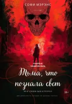 Тьма, что познала свет