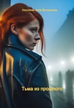 Тьма из прошлого