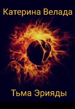 Тьма Эрияды