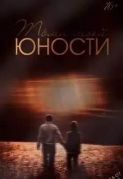 Тьма моей юности