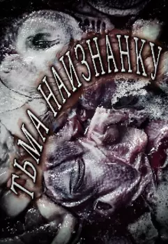 Тьма наизнанку