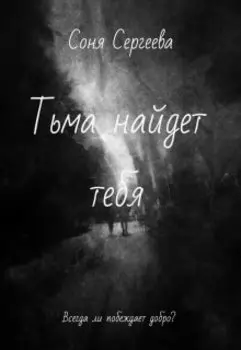 Тьма найдет тебя