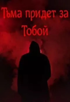 Тьма придет за тобой