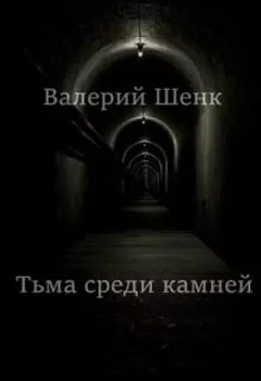 Тьма среди камней