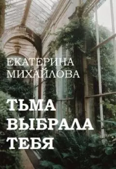 Тьма выбрала тебя