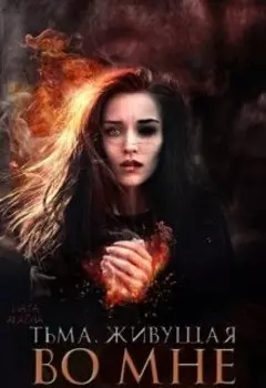 Тьма, живущая во мне
