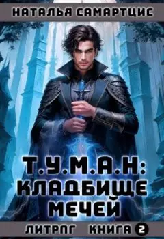 Т.У.М.А.Н: Кладбище мечей