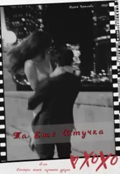 Та Ещё Штучка или Сестра моего лучшего друга