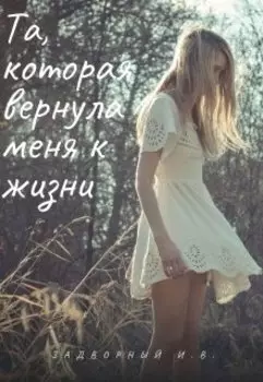 Та, которая вернула меня к жизни