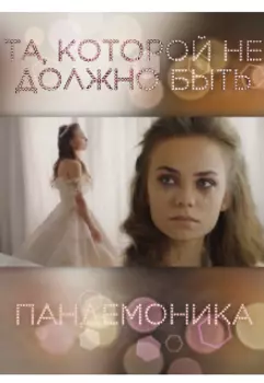 Та, которой не должно быть