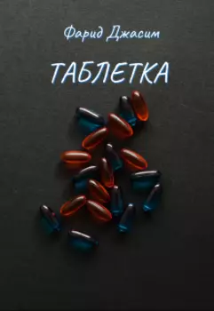 Таблетка