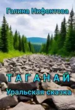 Таганай. Уральская сказка