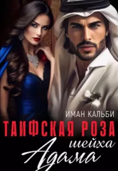 Таифская роза Шейха Адама