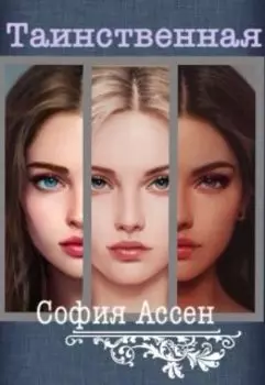 Таинственная