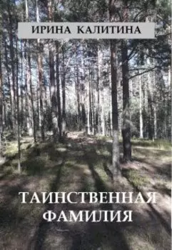 Таинственная фамилия